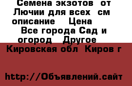 Семена экзотов  от Лючии для всех. см. описание. › Цена ­ 13 - Все города Сад и огород » Другое   . Кировская обл.,Киров г.